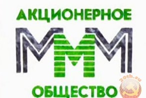 Какие у вас ассоциации с тремя буквами МММ???