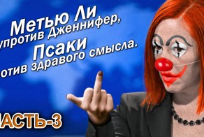 Метью Ли супротив Дженнифер, Псаки против здравого смысла. Часть-3