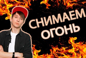 Фотографируем огонь