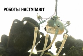 Робот - осьминог &quot;Посейдрон&quot;. Мягкая робототехника