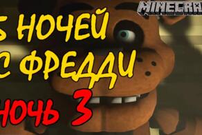 Пять ночей с Фредди - Ночь 3 