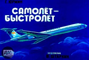 Диафильм "Самолет - быстролет" 1979 год