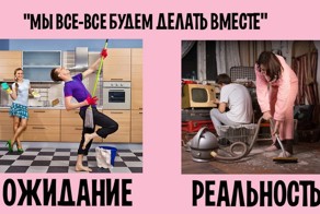 Семейная жизнь: ожидание и реальность