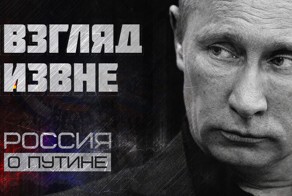 Взгляд извне. Немецкое телевидение о России, русских и Путине 