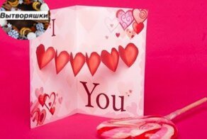 Как сделать валентинки своими руками?
