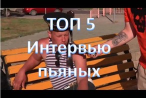Видео ТОП 5. Интервью пьяных