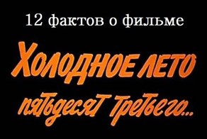 12 фактов о фильме &quot;Холодное лето пятьдесят третьего&quot;