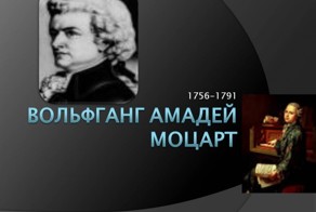 Эффект музыки Моцарта