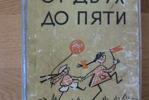 «От двух до пяти»  книга Корнея Чуковского