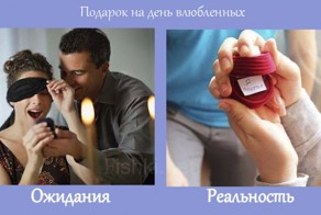День влюбленных: ожидание и реальность