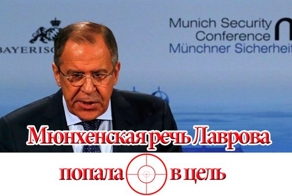 Мюнхенская речь Лаврова попала в цель