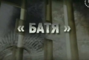 Батя