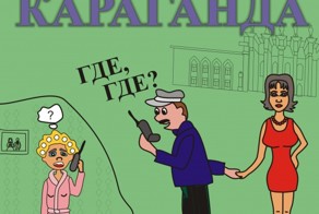 Топ-15 стереотипов о Казахстане