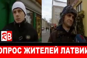 Латвия: что принесли 10 лет в Евросоюзе? Опрос людей на улице!