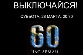 Час Земли 2015