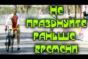 Не празднуйте победу раньше времени