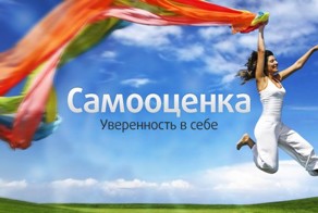 Несколько советов как повысить самооценку!