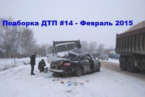 Подборка ДТП - Февраль 2015