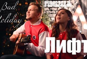 Bad Holiday - Лифт (Пицца Cover)