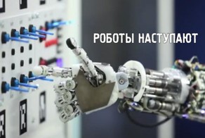 Роботы наступают