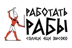 Работай раб