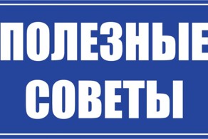 Полезные советы для мужчин на все случаи жизни!