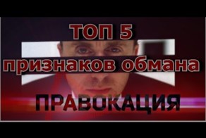 Пять признаков откровенного мошенничества