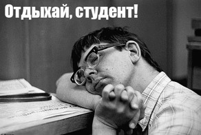 Из жизни студентов