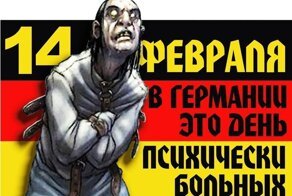 День психически больных – 14 февраля