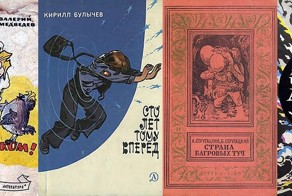 Книги нашего детства. Советская фантастика