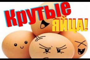Крутые яйца! Нестандартный способ варки яиц