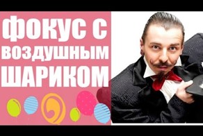 Простой фокус с воздушным шариком, который может сделать каждый!