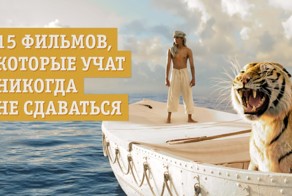 15 фильмов, которые учат никогда не сдаваться