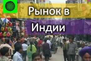 Экзотический рынок в Индии