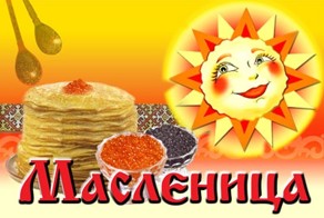 Наступила Масленица!