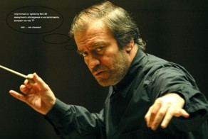Избранные фразы дирижеров симфонических оркестров