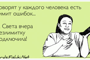 Говорят у каждого человека есть лимит ошибок...  А...