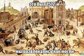 Веселое Средневековье