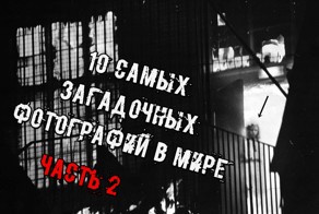 10 Самых Загадочных Фотографий в Мире. Часть 2. Озвучено