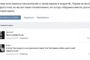 Общение на интимные темы в социальных сетях и забавные комменарии