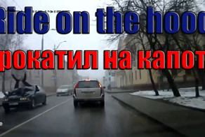 Прокатил на капоте