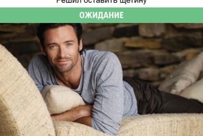 Мужские ожидания и суровая реальность