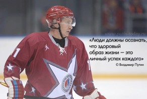 Путин про здоровый образ жизни