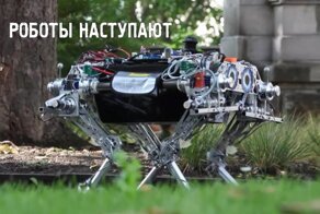 Универсальные четвероногие роботы