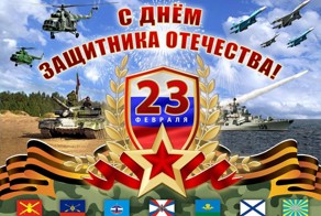 С днем защитника отечества