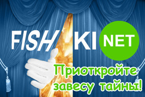 Приоткройте тайну!