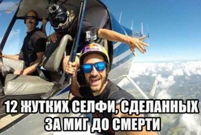 12 жутких селфи, сделанных за миг до смерти