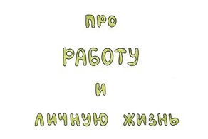 Работа и личная жизнь