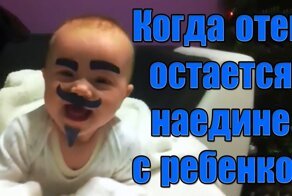 Когда отец остается наедине с ребенком
