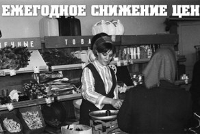 При совке жилось ужасно!